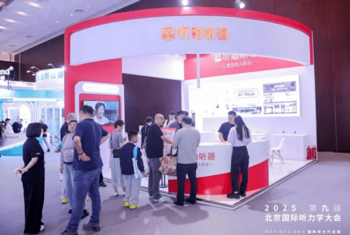 摯聽(tīng)助聽(tīng)器閃耀2025北京聽(tīng)力大會(huì)，科技引領(lǐng)行業(yè)新變革:助聽(tīng)器