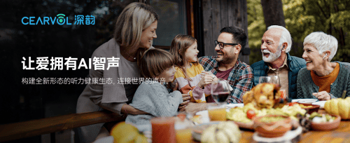 Cearvol深韻助聽(tīng)器京東&amp;天貓首發(fā)：以AI創(chuàng)新驅(qū)動(dòng):助聽(tīng)器